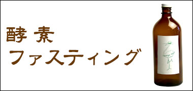 酵素ファスティング