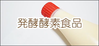 発酵酵素食品