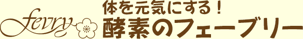 酵素のフェーブー